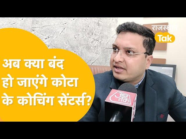 Kota: कोचिंग संचालक क्यों नाराज, सरकार के फ़ैसले पर क्या बोले?