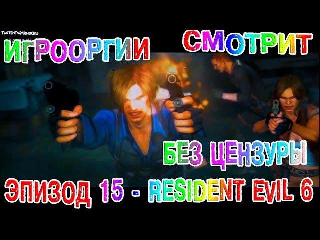 БЕЗ ЦЕНЗУРЫ-NightWayfarer(Игрооргии)СМОТРИТ :Эпизод 15 - Resident Evil 6