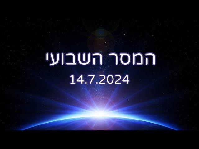 המסר השבועי 14.7.2024 - ללמוד מאחרים ולקצר לעצמך את הדרך  