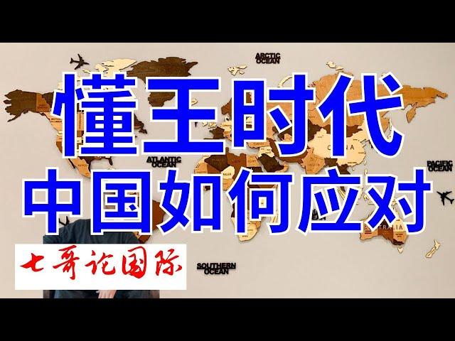 2024年11月7日（全）七哥论国际直播 特朗普上台，中国如何战略应对