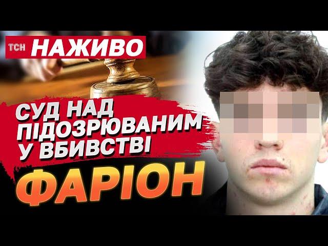 НАЖИВО! Суд над підозрюваним у вбивстві Ірини Фаріон