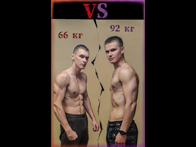 Калистеник 66 кг VS Качок 92 кг. Заруба на тоннаж