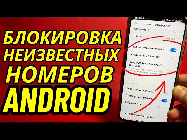 Как на Андроиде заблокировать неизвестные номера?