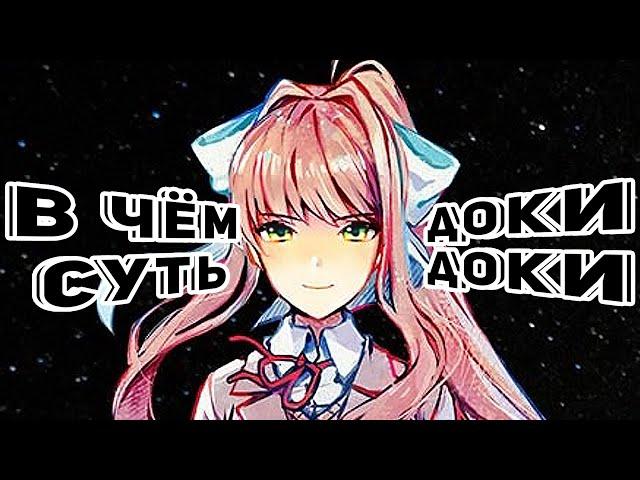 История Литературного Клуба. / Doki doki literature club