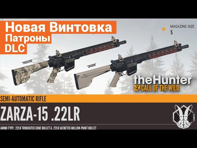 Новая винтовка ZARZA 15 из DLC для the Hunter Call of the Wild