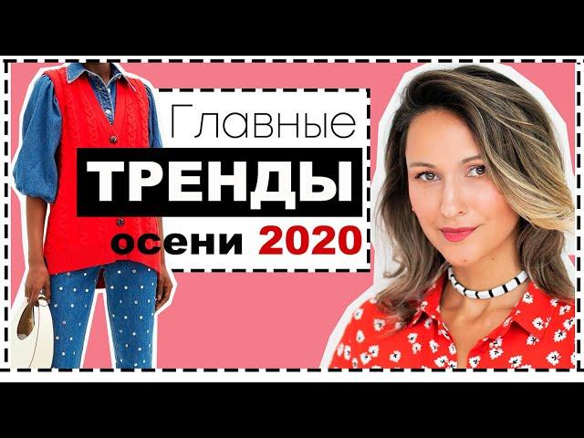 ОСНОВНЫЕ ТРЕНДЫ ОСЕНИ 2020 - ПОЛНЫЙ ГИД: КАК НОСИТЬ И ГДЕ КУПИТЬ