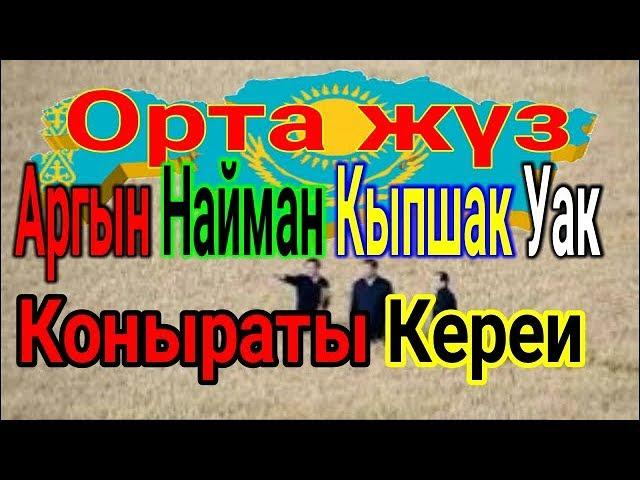 Средний жуз Казахстан Орта жүз Аргыны Найманы Кипчаки Коныраты Кереи Уак Кыпшак