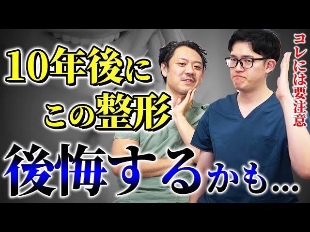 プロしか知らない！10年後に後悔しやすい整形７選を教えます。