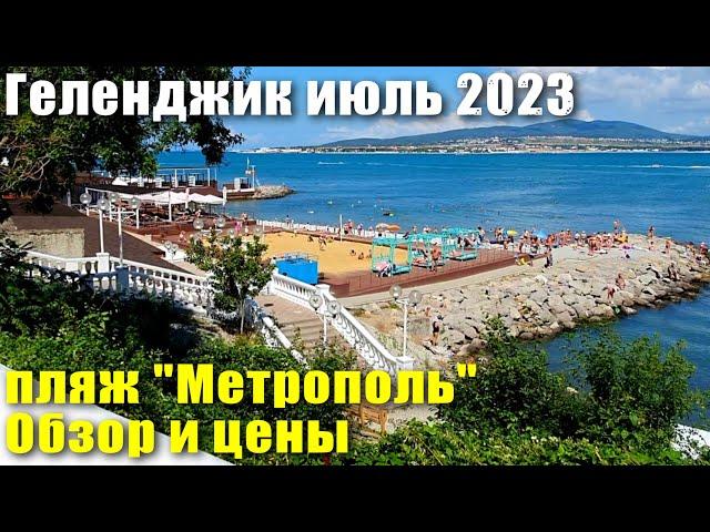 Геленджик пляж "Метрополь" Обзор и Цены июль 2023