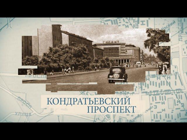Кондратьевский проспект / «Малые родины большого Петербурга»