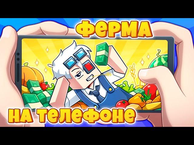 ДА ЗДРАВСТВУЕТ УСПЕШНЫЙ УСПЕХ! МИКРО ФЕРМА НА ТЕЛЕФОНЕ! CRISTALIX BEDROCK EDITION