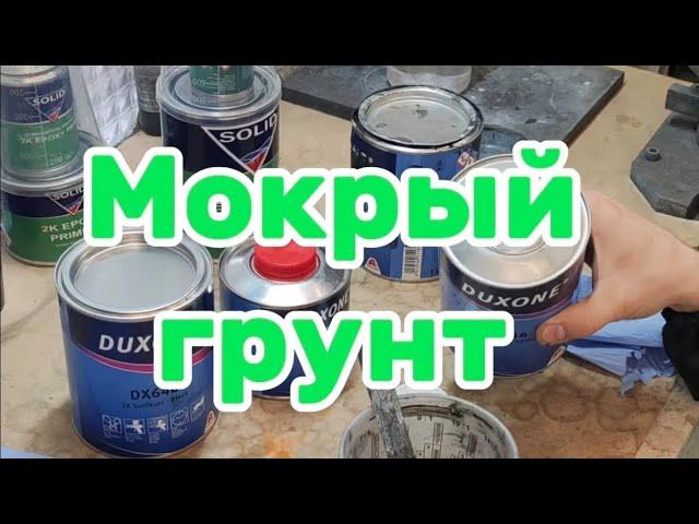 грунт мокрый по мокрому. АвтомастерскаяBAV