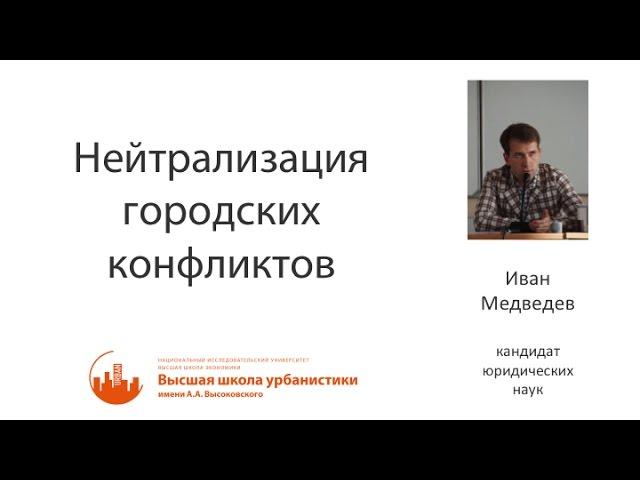Нейтрализация городских конфликтов by Иван Медведев