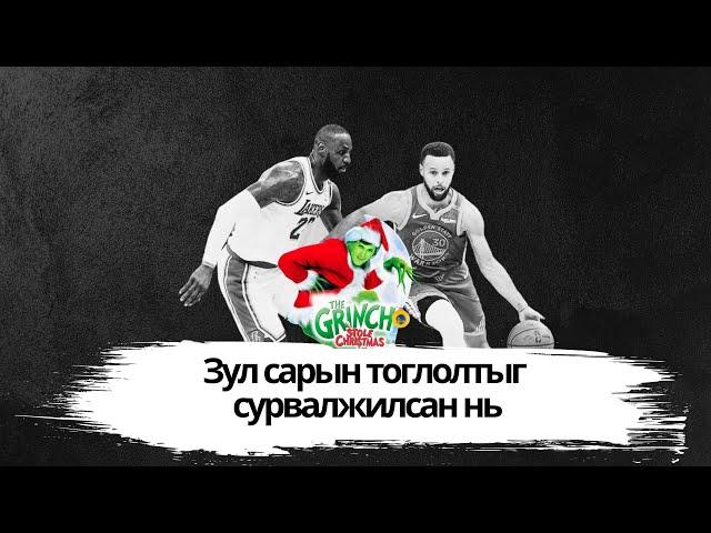 EPISODE 17 - Зул сарын тоглолтыг сурвалжилсан нь