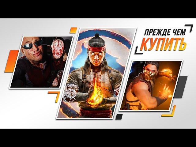 ГОДНОТА, НО НЕ ДЛЯ ВСЕХ - ОБЗОР MORTAL KOMBAT 1