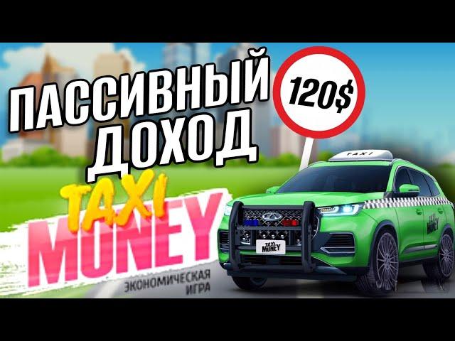 КАК ЗАРАБАТЫВАТЬ НА ПАССИВЕ В TAXI MONEY | ЗАРАБОТОК НА ДИВИДЕНДАХ И НЕДВИЖИМОСТИ