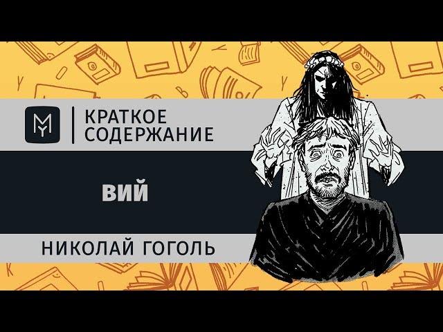 Краткое содержание - Вий