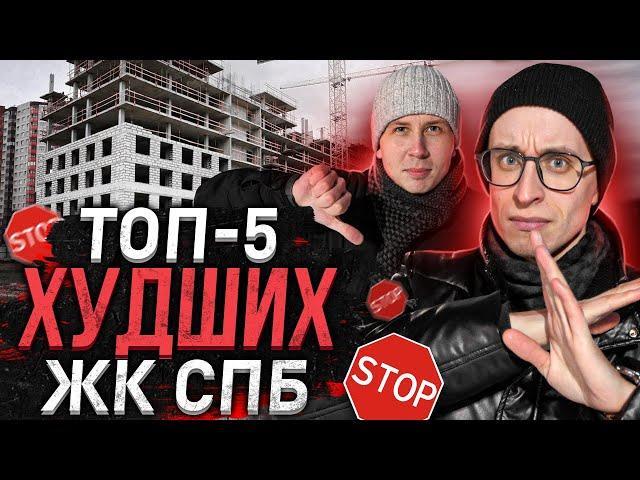 Худшие ЖК в Санкт-Петербурге / Самые дешёвые квартиры в СПб