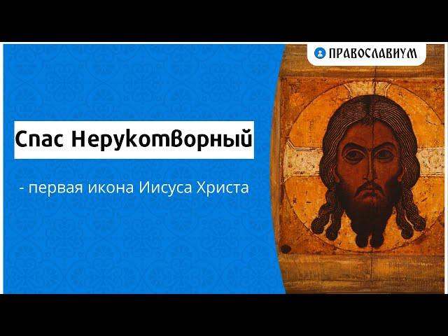 Спас Нерукотворный - первая икона Иисуса Христа