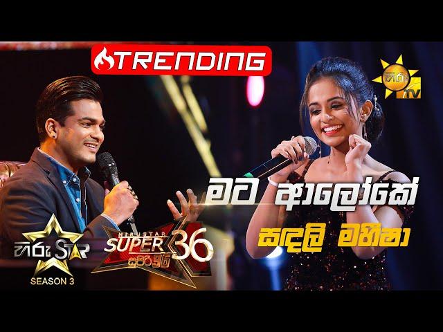 Mata Aloke - මට ආලෝකේ  | Sandali MaheeshaHiru Star Season 3 |Super 36| Episode 96