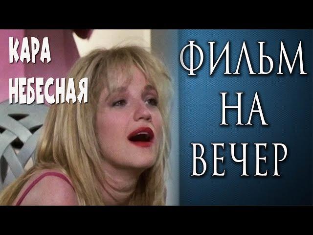 "КАРА НЕБЕСНАЯ" ("ПОДМЕНА") 1991 г.