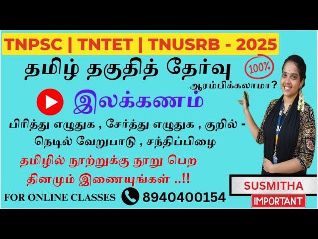 பொதுத்தமிழ் 2025 : இலக்கணம் - பகுதி 01 | புதிய பாடத்திட்டத்தின்படி வகுப்புகள் ஆரம்பம்.! By Susmitha