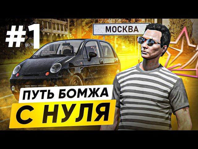 ВСЁ С НУЛЯ! ПУТЬ БОМЖА в ГТА 5 РП #1 | (RMRP Арбат - Криминальная Москва)