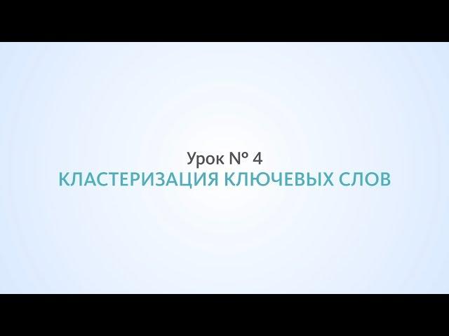 Кластеризация ключевых слов - Урок №4, Школа SEO