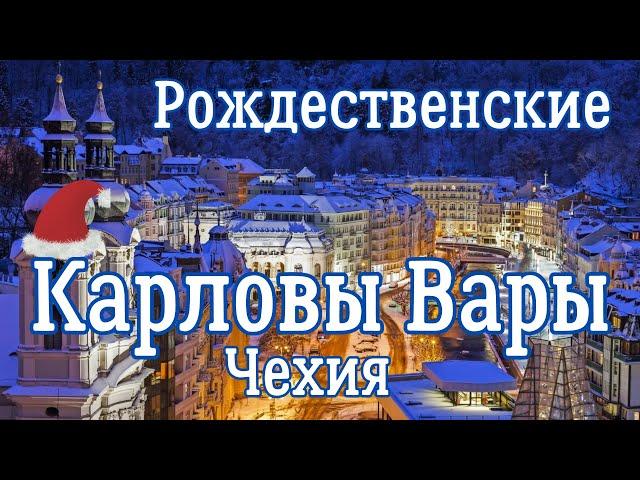 Рождественские Карловы Вары - Чехия. Предновогодняя красота и атмосфера рождественской Европы.