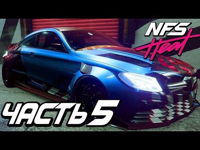 Прохождение Need For Speed: Heat — Часть 5: ГОНОЧНЫЙ MERSEDES-BENZ AMG C63S V8