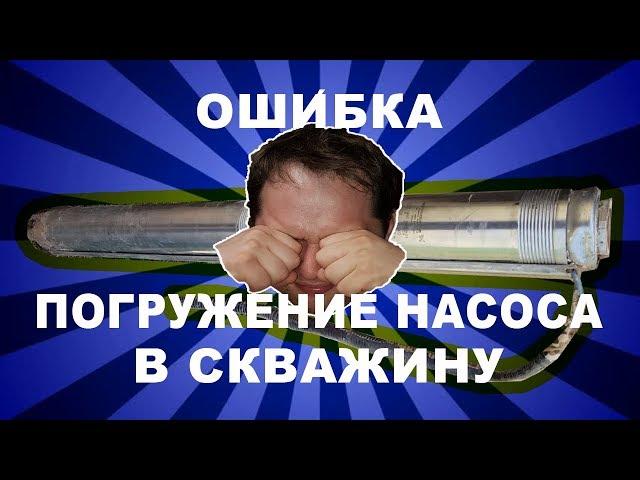 Ошибки. Установка насоса в скважину своими руками. Попал на деньги