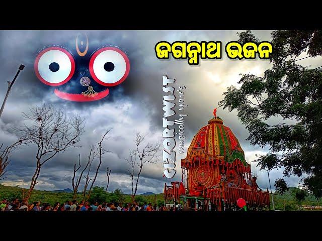 𝗝𝗮𝗴𝗮𝗻𝗻𝗮𝘁𝗵 𝗕𝗵𝗮𝗷𝗮𝗻_ଓଡ଼ିଆ ଜଗନ୍ନାଥ ଭଜନ_କାଳିଆ ଭଜନ_bhajan hits@𝗖𝗜𝗭𝗢𝗥𝗧𝗪𝗜𝗦𝗧