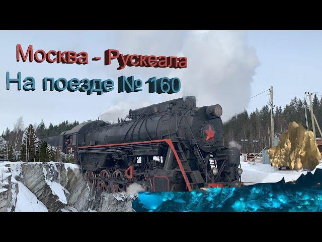 МОСКВА-РУСКЕАЛА НА ПОЕЗДЕ №160