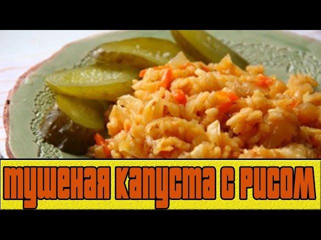 ТУШЕНАЯ КАПУСТА С РИСОМ.Как приготовить тушеную капусту.