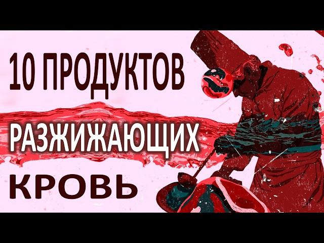 Густая кровь: 10 продуктов и 5 напитков для разжижения крови