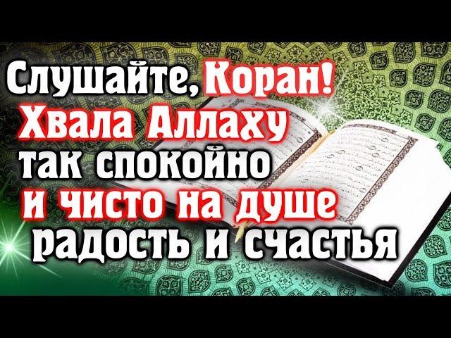  СЛУШАЙТЕ КОРАН - ХВАЛА АЛЛАХУ, ТАК СПОКОЙНО И ЧИСТО НА ДУШЕ, РАДОСТЬ И СЧАСТЬЯ