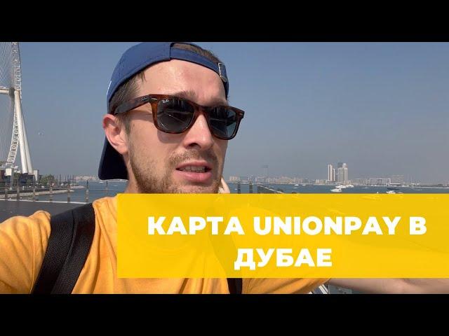 КАРТА UNIONPAY В ДУБАЕ И ДРУГИЕ СПОСОБЫ КАК РАСПЛАЧИВАТЬСЯ В ОАЭ В 2023 ГОДУ