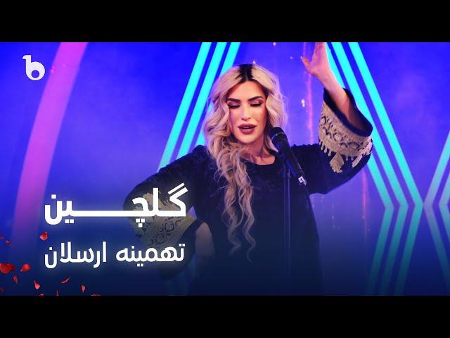 Tahmina Arsalan - Gulcheen | تهمینه ارسلان - گلچین