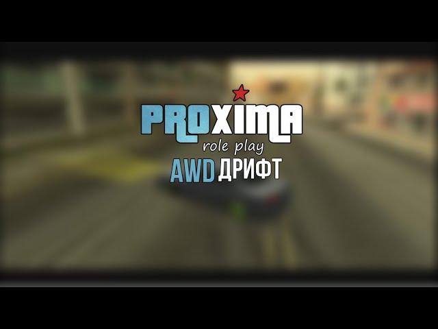 AWD ДРИФТ | PROXIMA RP