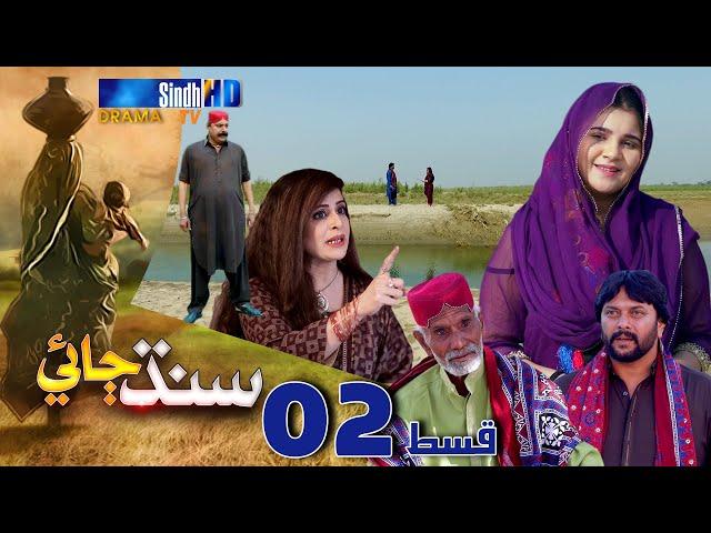 Sindh Jae - Ep 02 | Sindh TV Soap Serial | SindhTVHD Drama