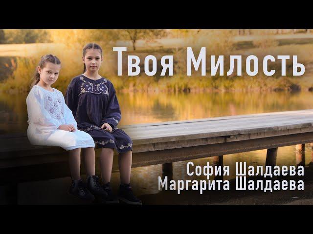 Твоя милость ( cover) Шалдаевы София Маргарита