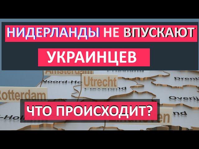 Нидерланды НЕ ВПУСКАЮТ УКРАИНЦЕВ. Кого именно и что происходит?