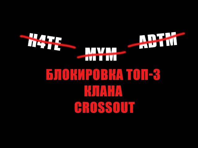 CROSSOUT Блокировка топ 3 клана. H4TE,MYM,ADTM.