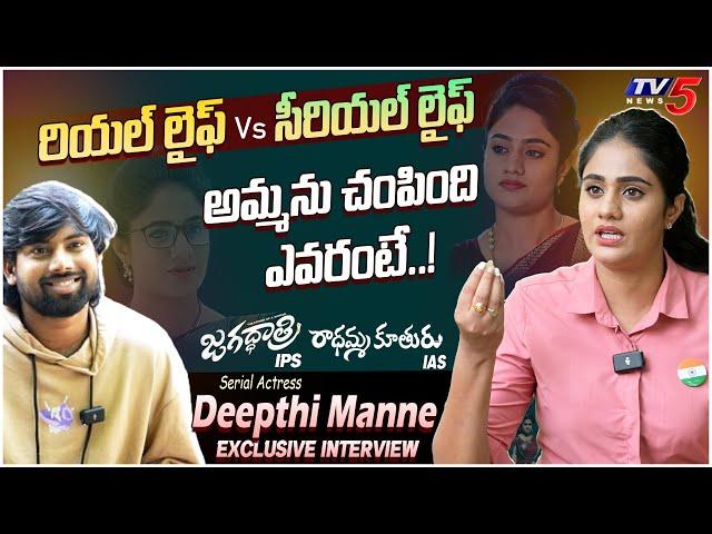 Zee Telugu Serial Actress Deepthi Manne EXCLUSIVE INTERVIEW | Jagadhatri, Radhamma Kuthuru | TV5