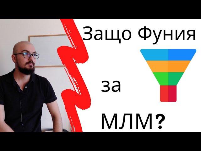 Защо Маркетинг Фуния за МЛМ бизнес е неизбежна?