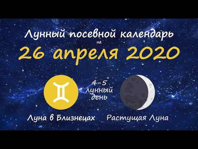 [26 апреля 2020] Лунный посевной календарь огородника-садовода