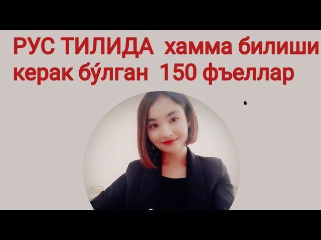 РУС ТИЛИДА  енг кýп ишлатиладиган 150 феъллар .