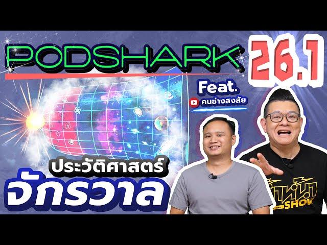 Podshark EP.26.1 ตอน ประวัติศาสตร์จักรวาล