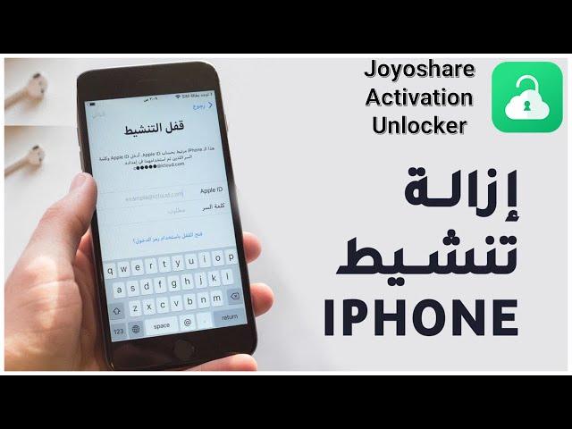 طريقة فك الايكلود Joyoshare Activation Unlocker